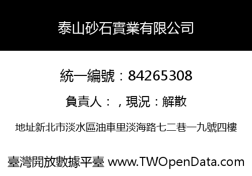 泰山砂石實業有限公司