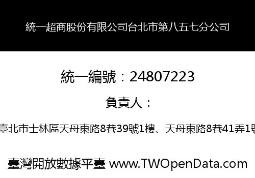 統一超商股份有限公司台北市第八五七分公司
