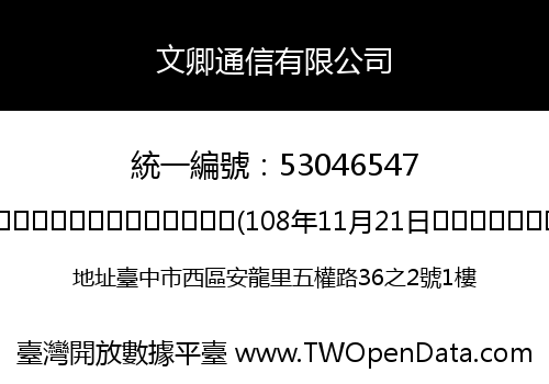 文卿通信有限公司