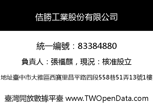 佶勝工業股份有限公司