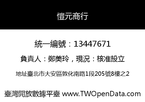 愷元商行