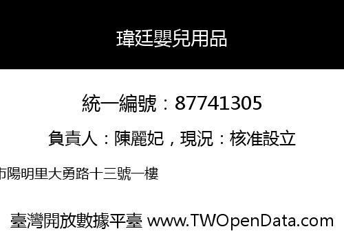 瑋廷嬰兒用品