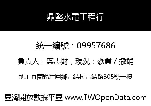 鼎堅水電工程行
