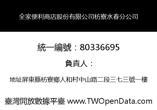 全家便利商店股份有限公司枋寮水春分公司