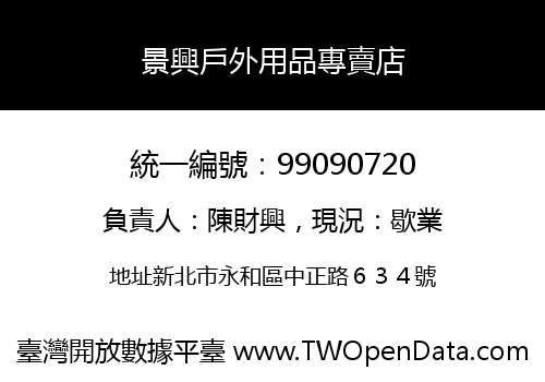 景興戶外用品專賣店