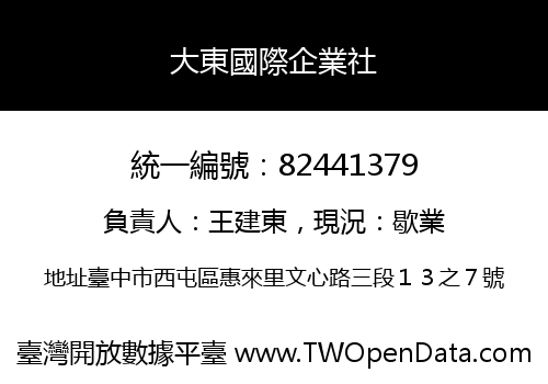 大東國際企業社