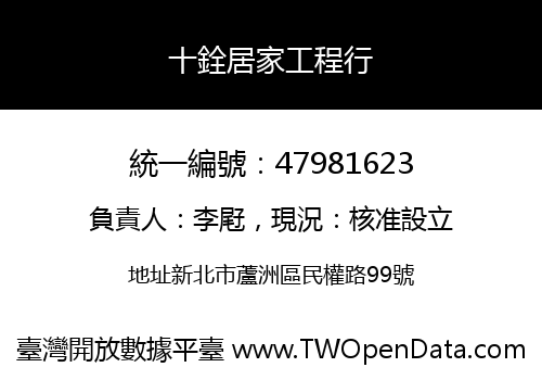 十銓居家工程行