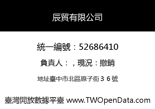 辰貿有限公司