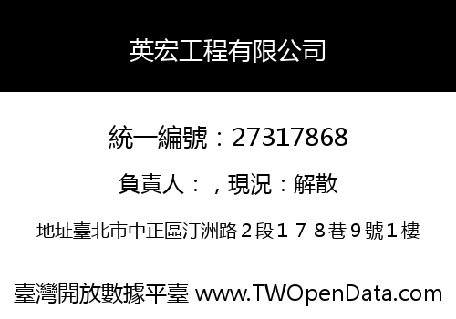 英宏工程有限公司