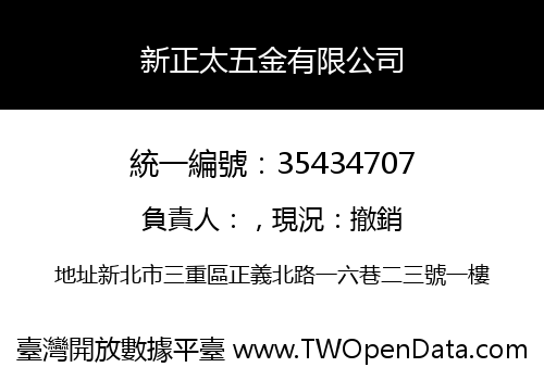 新正太五金有限公司