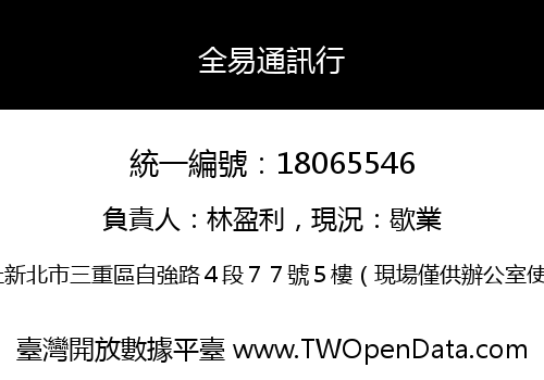 全易通訊行