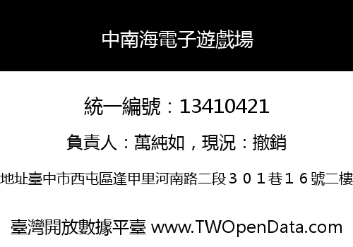 中南海電子遊戲場