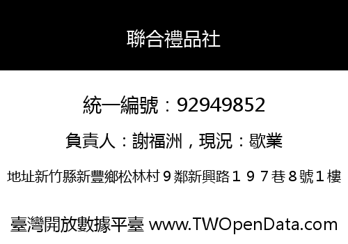 聯合禮品社