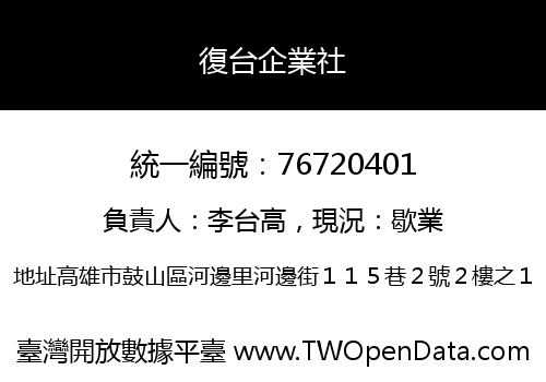 復台企業社
