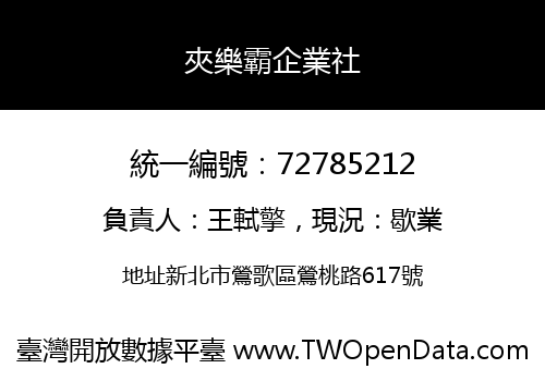 夾樂霸企業社