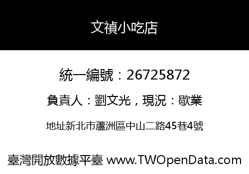 文禎小吃店