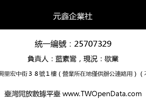 元鑫企業社