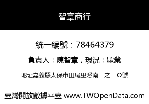 智章商行