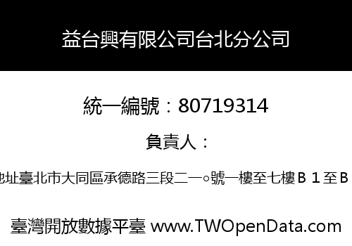 益台興有限公司台北分公司