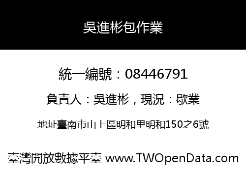 吳進彬包作業