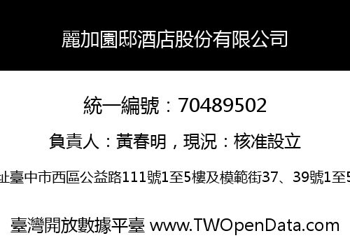 麗加園邸酒店股份有限公司