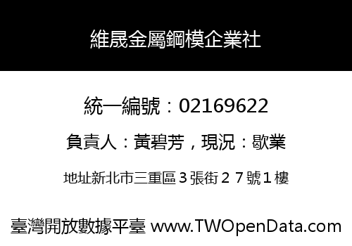 維晟金屬鋼模企業社