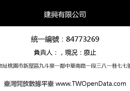 建興有限公司