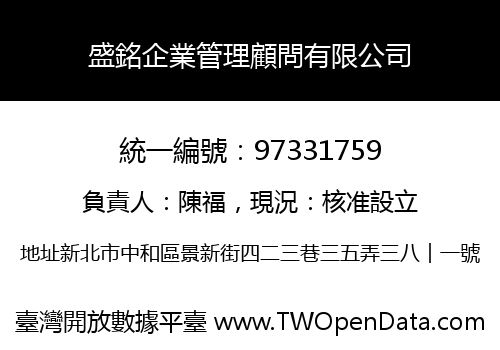 盛銘企業管理顧問有限公司