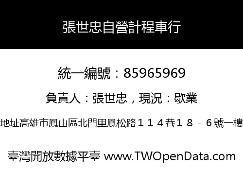 張世忠自營計程車行
