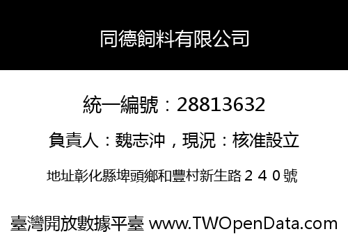 同德飼料有限公司