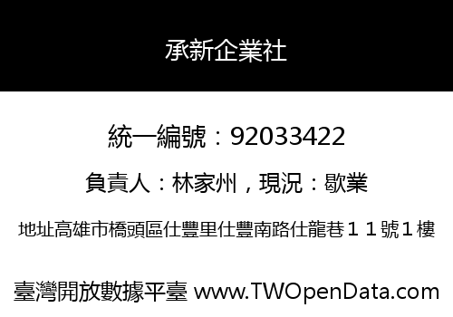 承新企業社