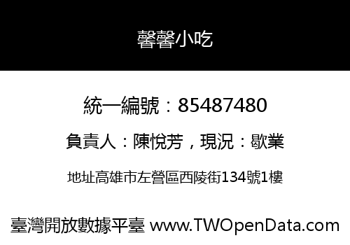 馨馨小吃