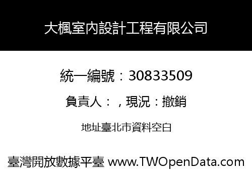 大楓室內設計工程有限公司