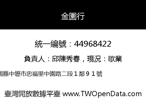 金園行