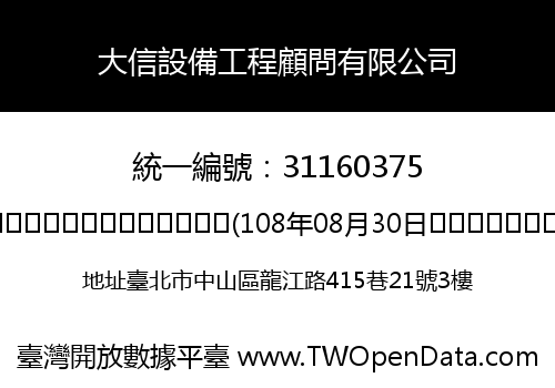 大信設備工程顧問有限公司