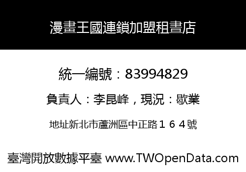 漫畫王國連鎖加盟租晝店
