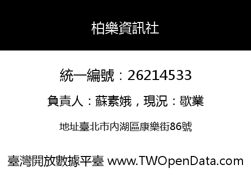 柏樂資訊社