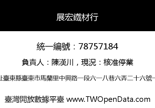 展宏鐵材行