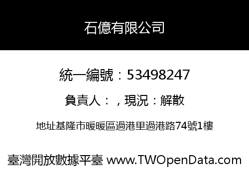 石億有限公司