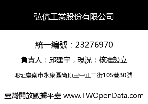 弘伉工業股份有限公司