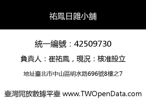祐鳳日雜小舖