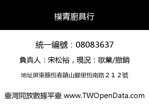 樸青廚具行