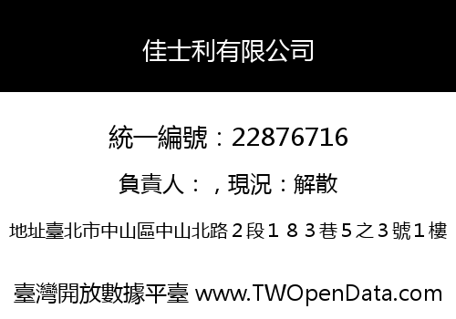 佳士利有限公司