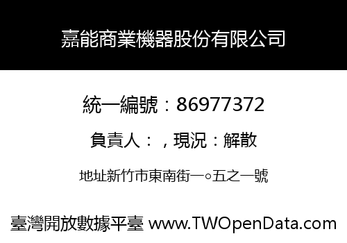 嘉能商業機器股份有限公司