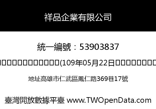 祥品企業有限公司