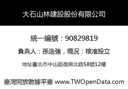 大石山林建設股份有限公司