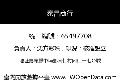 泰昌商行