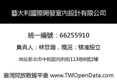 藝大利國際開發室內設計有限公司