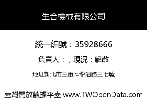 生合機械有限公司