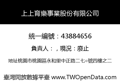 上上育樂事業股份有限公司